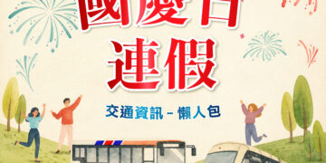 新北市交通局發布國慶連假交通懶人包　鼓勵民眾多加利用大眾運輸
