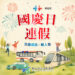 新北市交通局發布國慶連假交通懶人包　鼓勵民眾多加利用大眾運輸