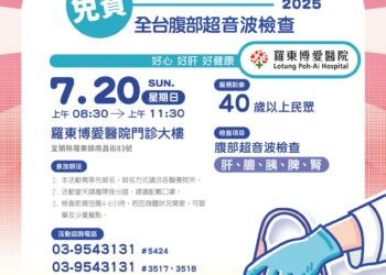 博愛醫院免費肝癌健檢，歡迎40歲以上民眾參加