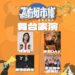 「嘉有好市集」29日登場 青年歌唱大賽熱鬧開唱