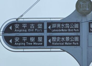 台南市政府水準低安平樹屋英文卻標成tree mouse（樹鼠）