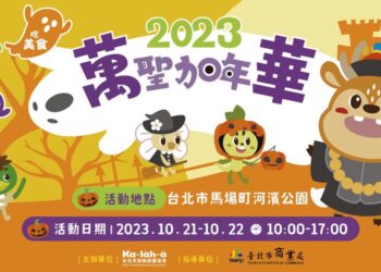 親子萬聖節派對「2023萬聖加年華」   10/21-22到萬華討糖搗蛋、同樂整個週末！