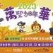 親子萬聖節派對「2023萬聖加年華」   10/21-22到萬華討糖搗蛋、同樂整個週末!