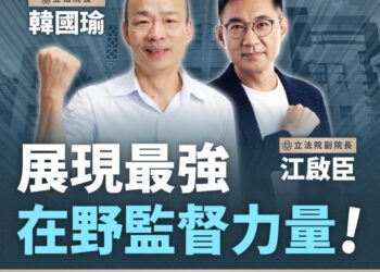 台灣政壇新局面！　「韓江配」當選立院正副龍頭