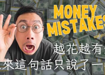 影音/ 越花越有錢！原來這句只講了一半 真正的核心其實是後面那句