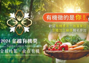 棉花田相挺有機農友！「2024金棉有機獎」力邀全國有機英雄參賽