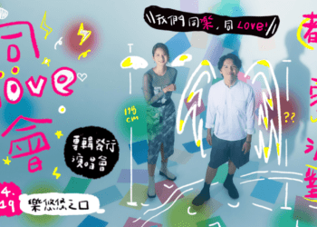 新年就要與你一起同樂 都市零件派對1/19舉辦專輯發行專場「同Love！會」