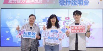 力挺品牌出航 AI與品牌雙軸助攻 新北群募計畫啟動徵件