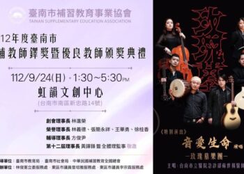 112年度臺南市補教師鐸獎暨優良教師頒獎典禮 9/24虹韻文創中心登場