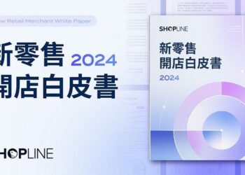 SHOPLINE 公布《2024 新零售開店白皮書》剖析電商致勝關鍵