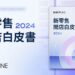 SHOPLINE 公布《2024 新零售開店白皮書》剖析電商致勝關鍵