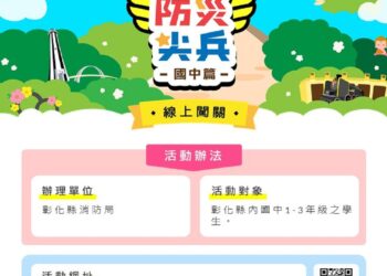 彰縣「防災小尖兵」線上闖關活動開始　將防救災核心概念深植學生心中