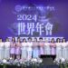 世華引領全球華人婦女同頻共好 歷屆華冠獎得主大團圓眾星雲集