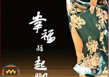 飛雲舞蹈劇場年度創作展演《幸福踮起腳》　6/16登場歡迎觀賞