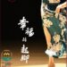 飛雲舞蹈劇場年度創作展演《幸福踮起腳》 6/16登場歡迎觀賞