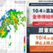山陀兒強度減弱　10/4全台20縣市上班上課　高屏續放颱風假