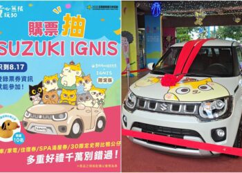 童玩節8/17將結束 想抽汽車就把握機會快快入園趣