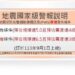 地震國家級警報發布擴大　9/1起規模6.5、3級以上就發送
