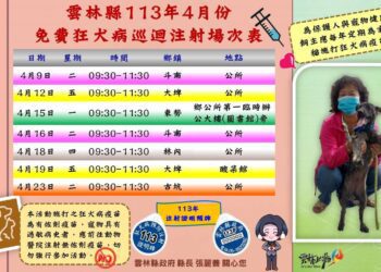 雲林縣免費狂犬病疫苗注射4月開跑　保護毛孩安全請飼主準時前往