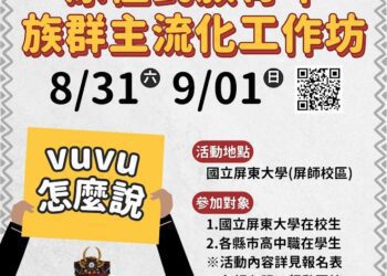 vuvu 怎麼說？國立屏東大學舉辦「原住民族青年族群主流化工作坊」