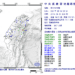 花蓮秀林晚間地牛翻身 規模4.9地震、最大震度4級
