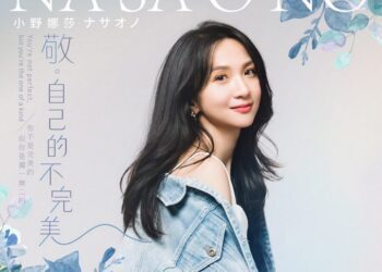 小野娜莎創作單曲：敬自己的不完美 中秋圓夢發行