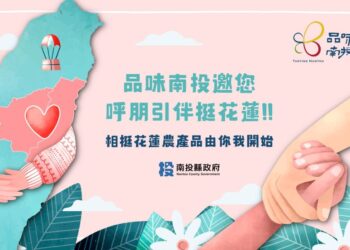 品味南投呼朋引伴 鬥陣挺花蓮!