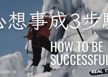 影音 / 心想事成的真相！落實這3步驟 打造人人稱羨的超級顯化能力