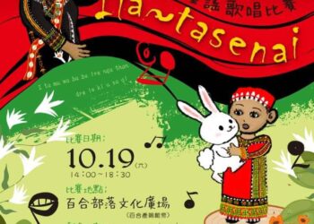Ila~tasenai 魯凱族童謠比賽 傳承文化的新世代音符
