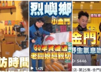 短影音風潮！金門縣政府善用短影音結合電 商，帶動旅遊電商產業鏈