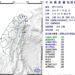 凌晨地牛翻身 花蓮近海規模4.5地震、最大震度3級