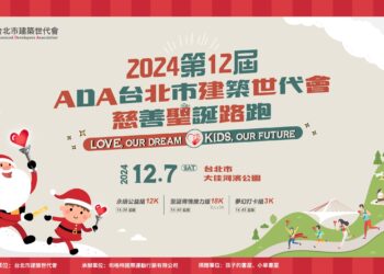 第12屆ADA台北市建築世代會慈善聖誕路跑　將於本周六(12/7)登場讓愛透過雙腳傳播至每個角落