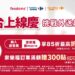 foodomo聯手家樂福限時狂撒千元優惠 首購現折200元 再享OPENPOINT回饋
