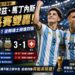 延長賽神鋒雙爆發!阿根廷3比1粉碎瑞士驚奇 四強世紀「英阿大戰」點燃戰火
