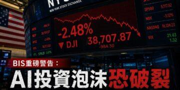 央行中的央行敲警鐘！BIS嚴厲警告：AI萬億美元狂熱恐重演「網路泡沫」崩盤悲劇