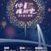 淡水漁人碼頭仲夏繽紛樂 光雕水舞秀、河上煙火秀9日起輪番上陣