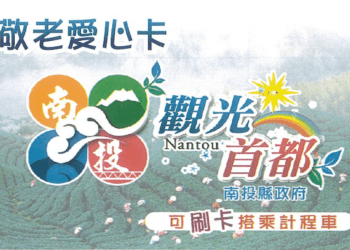 南投敬老愛心卡多元使用　增至8家特約計程車