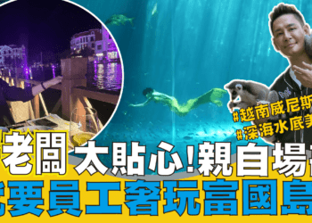 網紅「我是黃董」為員工場勘超夯富國島