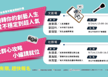 新北市府推兩場青年職涯論壇 解鎖社群經營密碼 再創藝術創作巔峰