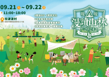 「暖暖」今秋露營風-漫讀「山林」細品在地文化與自然之美