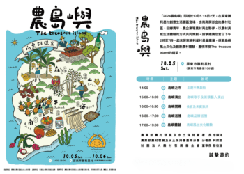 匯集五大島嶼文化及風土體驗的「2024農島嶼」10月5日屏東勝利星村登場
