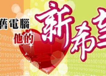 愛心電腦捐贈需要你我共襄盛舉