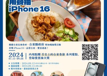 舌尖上的臺東食旅 品嘗季節限定料理抽iPhone 16