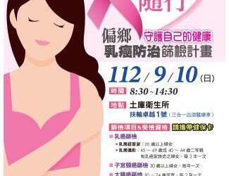 「乳影隨行」提供免費癌篩　守護民眾健康
