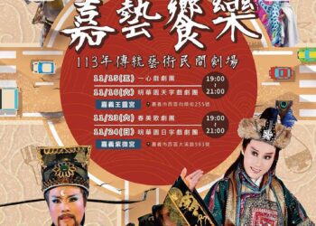 嘉義好戲在周末　「傳統藝術民間劇場」四大歌仔戲名團連番上陣