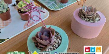 當循環經濟遇上療癒多肉 大溪厝水環境教育園區手作工坊再造廢棄粒料