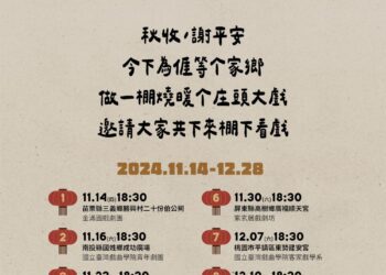 113年好戲慶收冬 7縣市10場次展演　體驗戲棚下的感動