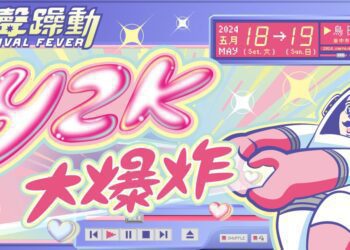 影音／「大膽純愛Y2K」赤聲躁動音樂祭　2024年5月18-19日重現千禧風　超過50組獨立音樂團體搖滾登場!