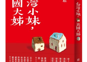 「台灣小妹，美國大姊」人生溫度，好看好玩又好難