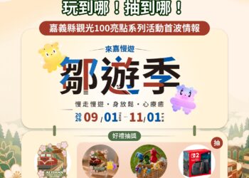 「嘉義縣鄒遊季」9月登場　熱門好禮帶回家